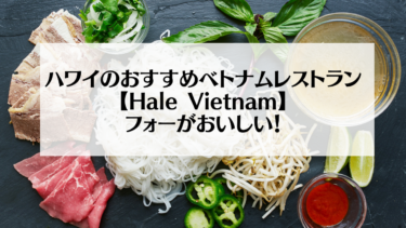 ハワイのおすすめベトナムレストラン【Hale Vietnam】フォーがおいしい！