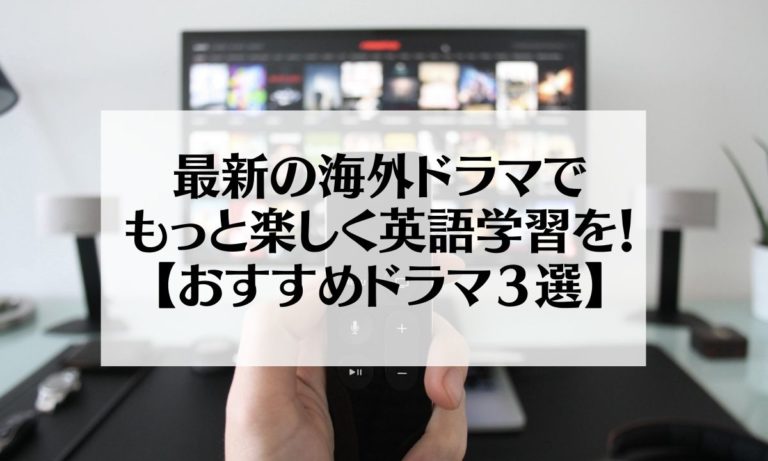 最新の海外ドラマでもっと楽しく英語学習を おすすめドラマ３選 Ohanablog