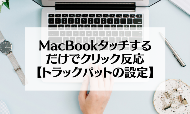 Macbookタッチするだけでクリック反応 トラックパットの設定 Ohanablog