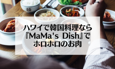 【追記：閉店してしまいました】ハワイで韓国料理なら『Ma Ma’s Dish』でホロホロのお肉を食べよう