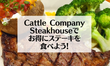 Cattle Conpany Staeakhouse(キャトルカンパニーステーキハウス）でお得にステーキを食べよう！