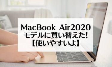【買ってよかった】MacBook Air2020モデルに買い替えた！【使いやすいよ】
