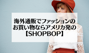 海外通販でファッションのお買い物ならアメリカ発の【SHOPBOP】